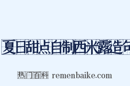 夏日甜点自制西米露造句是什么意思的图片